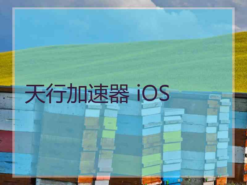 天行加速器 iOS