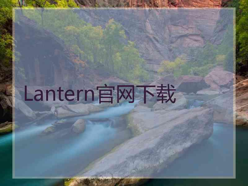 Lantern官网下载