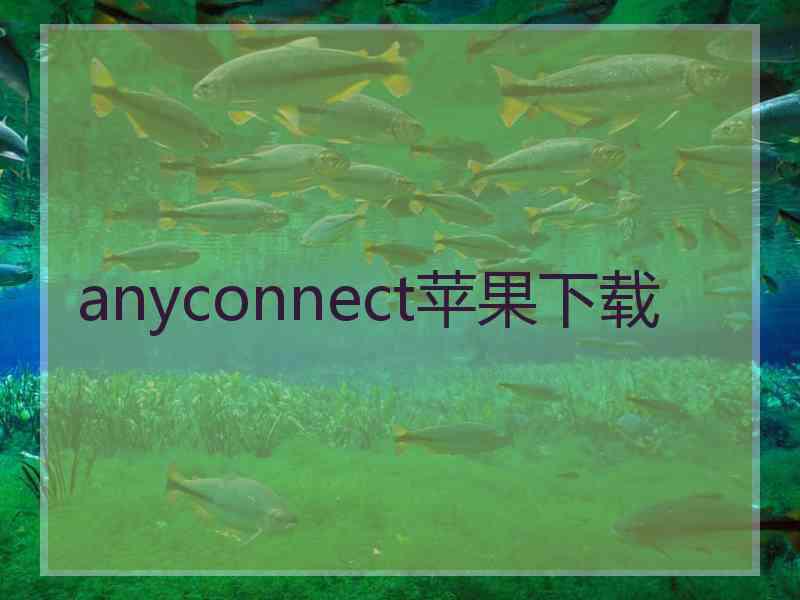 anyconnect苹果下载