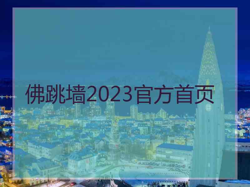 佛跳墙2023官方首页