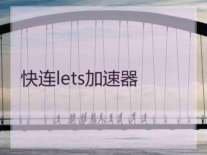 快连lets加速器