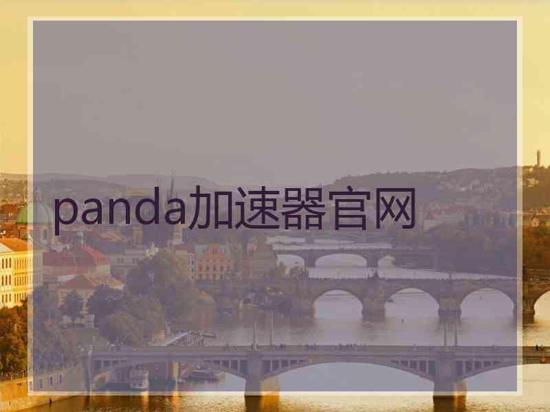 panda加速器官网