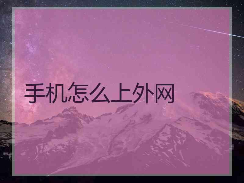 手机怎么上外网