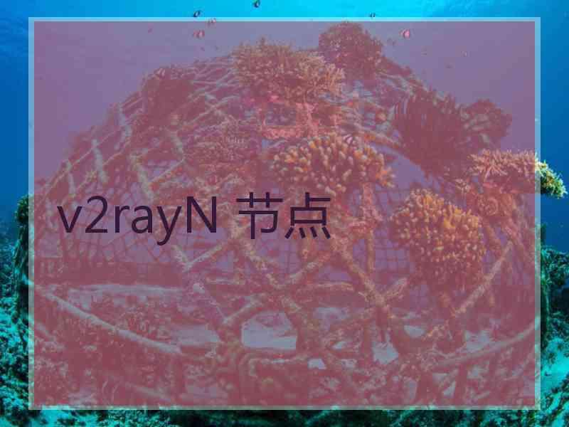 v2rayN 节点