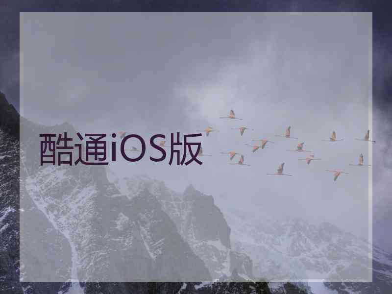 酷通iOS版