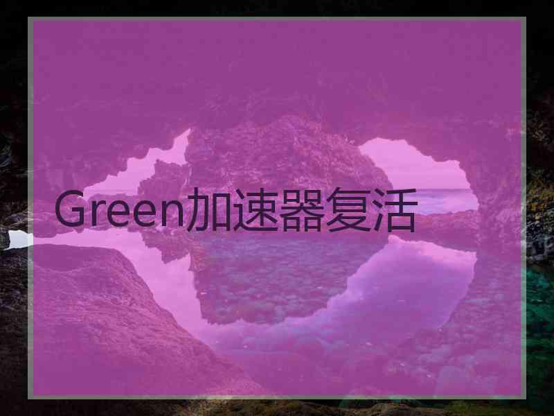 Green加速器复活