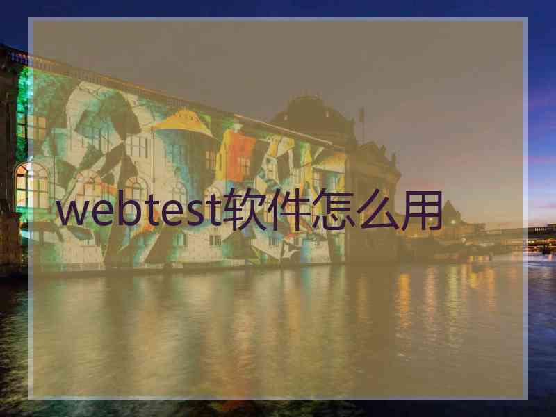 webtest软件怎么用