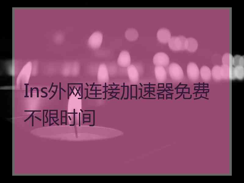 Ins外网连接加速器免费不限时间