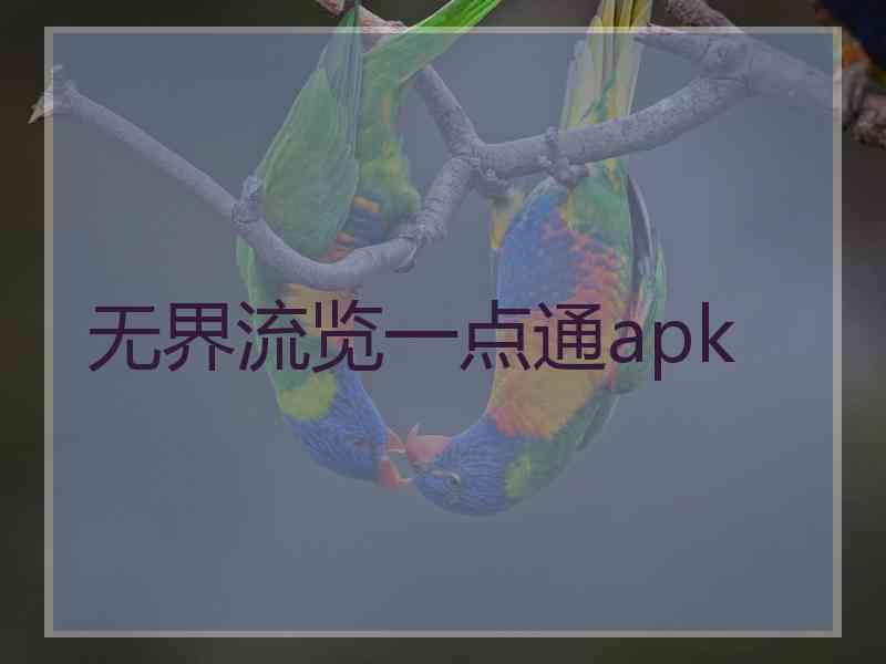 无界流览一点通apk