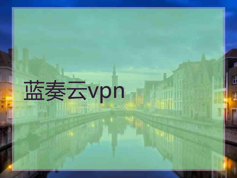 蓝奏云vpn