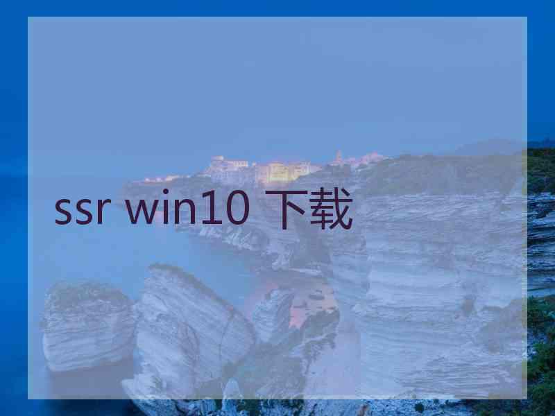 ssr win10 下载