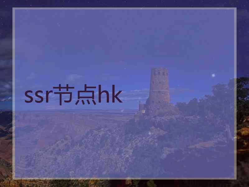 ssr节点hk