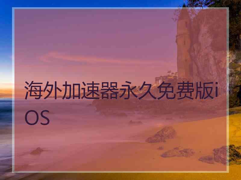 海外加速器永久免费版iOS