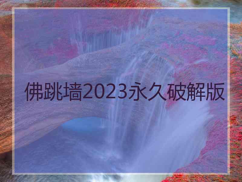 佛跳墙2023永久破解版