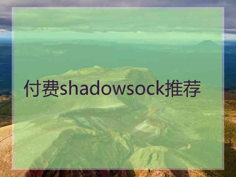 付费shadowsock推荐