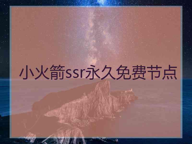 小火箭ssr永久免费节点