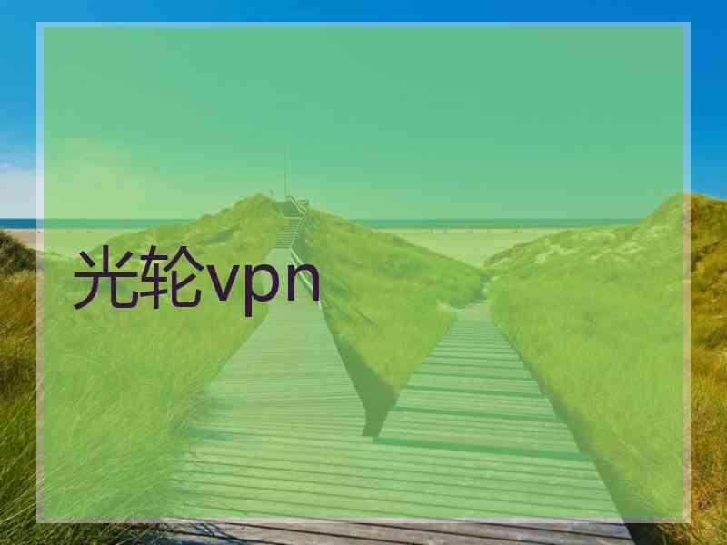 光轮vpn