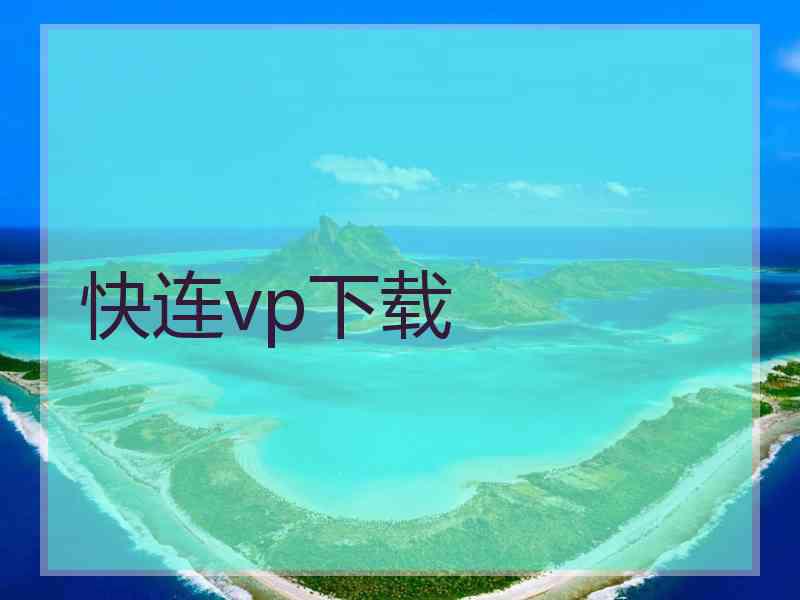 快连vp下载