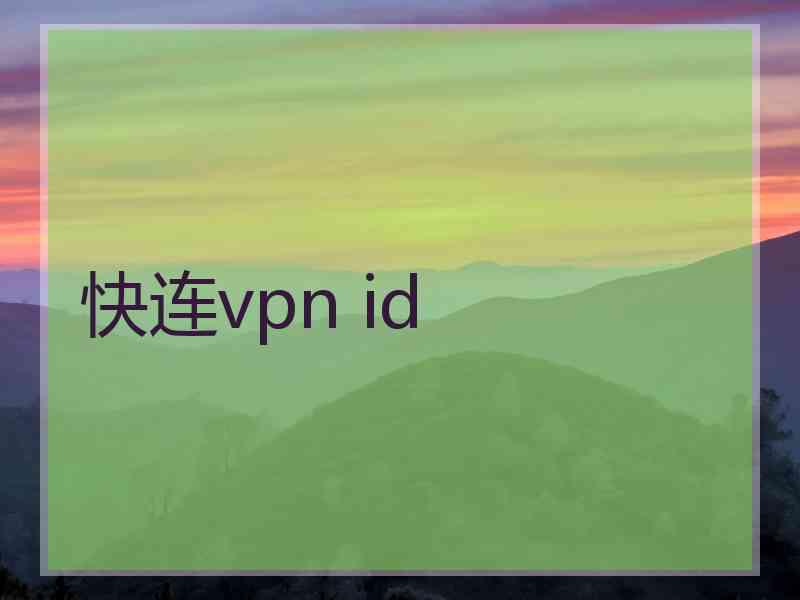 快连vpn id