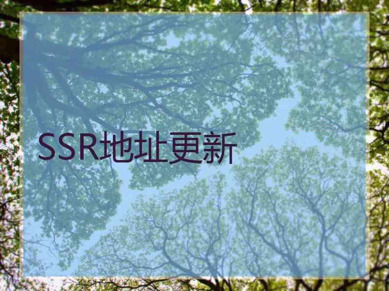 SSR地址更新