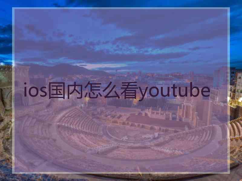 ios国内怎么看youtube