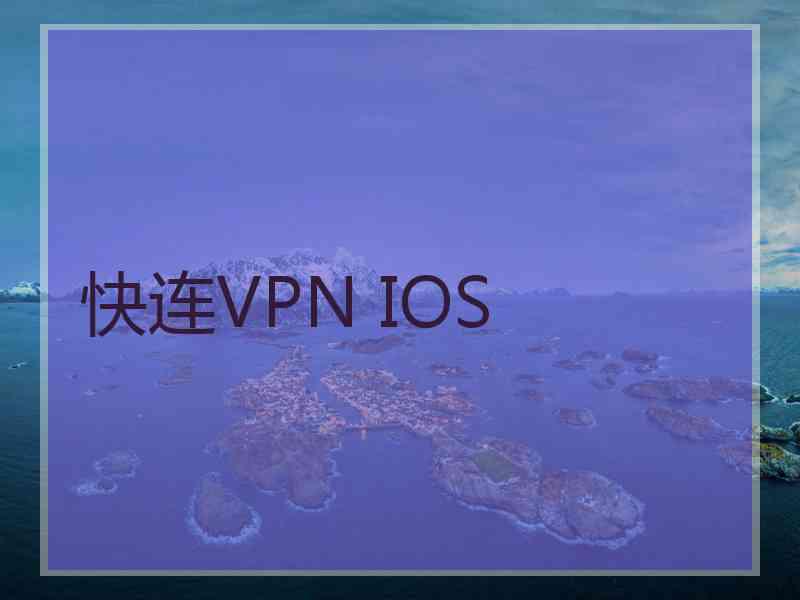 快连VPN IOS