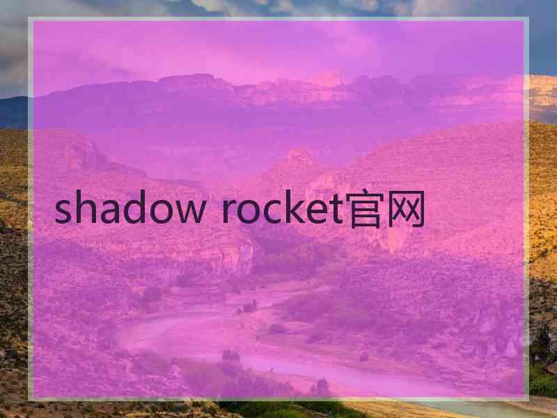 shadow rocket官网