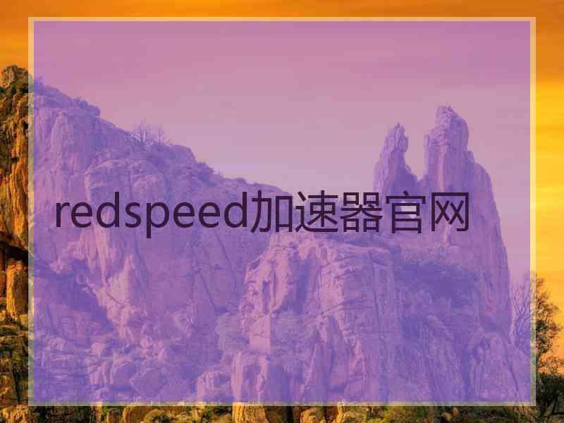 redspeed加速器官网