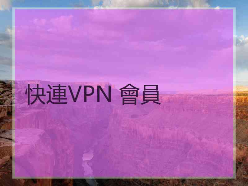 快連VPN 會員