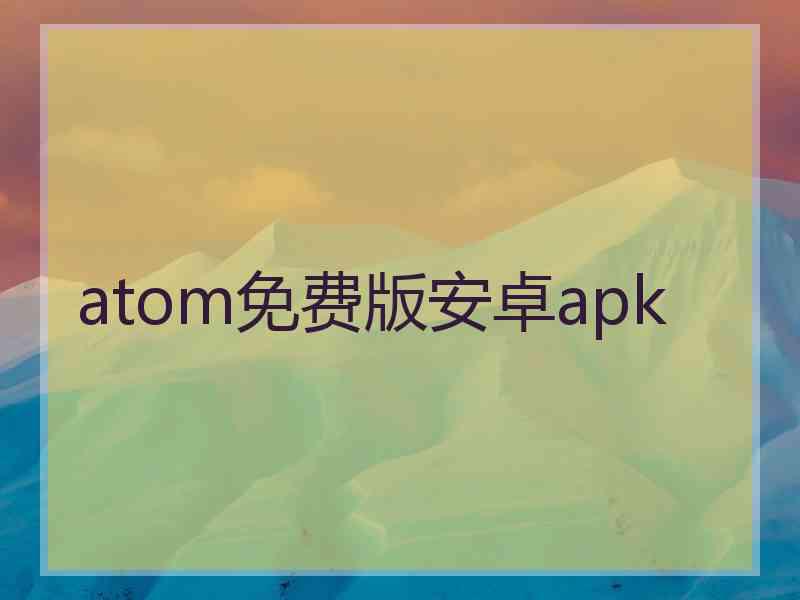 atom免费版安卓apk