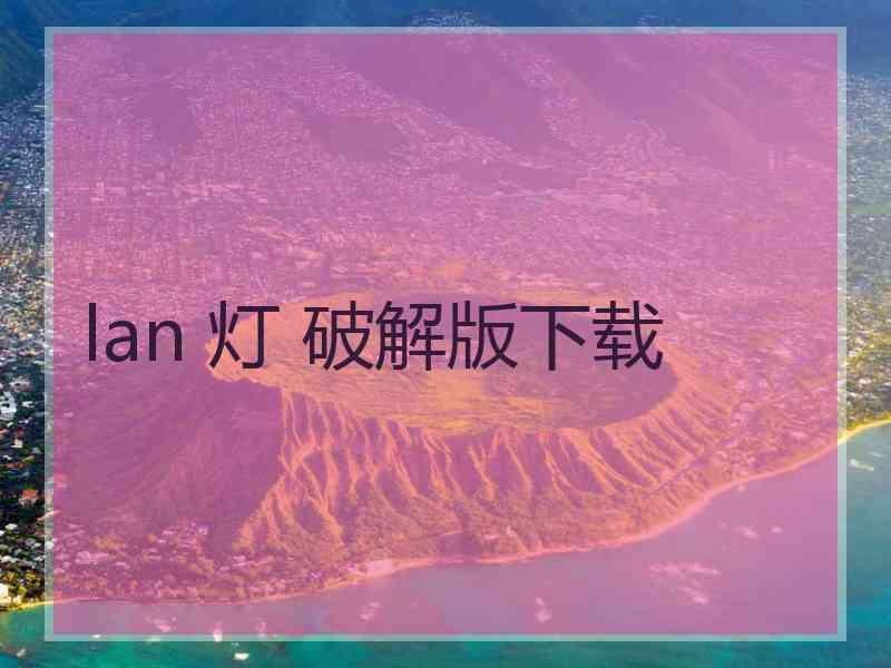 lan 灯 破解版下载