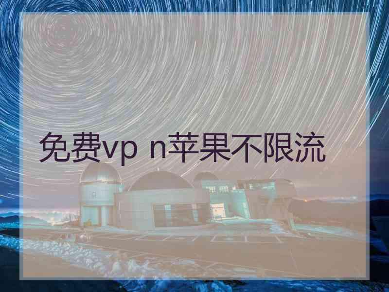 免费vp n苹果不限流