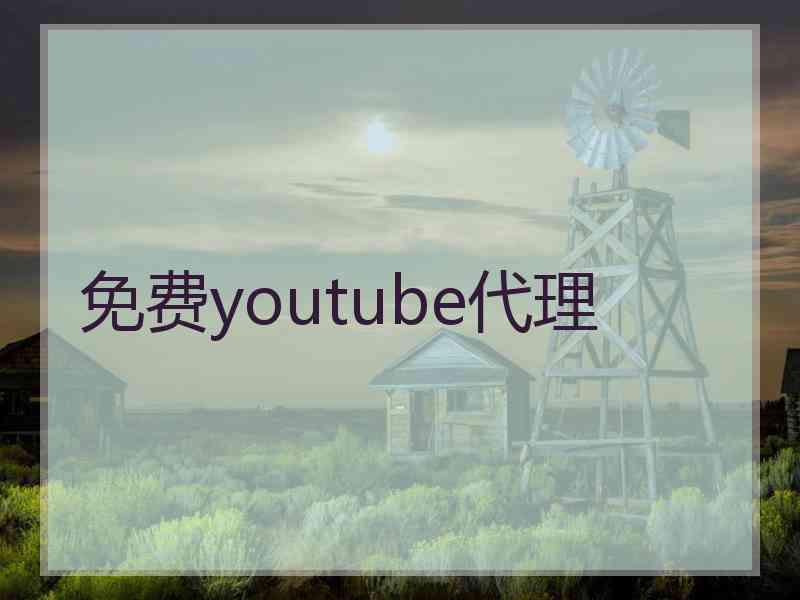 免费youtube代理