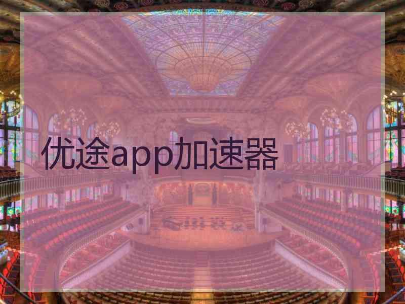 优途app加速器