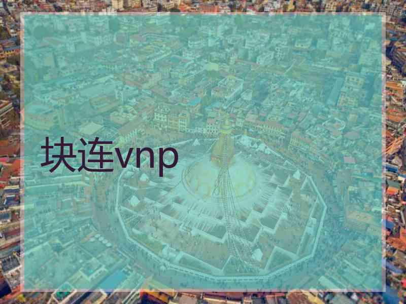 块连vnp