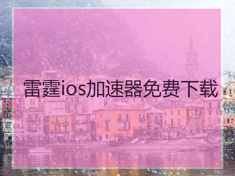 雷霆ios加速器免费下载