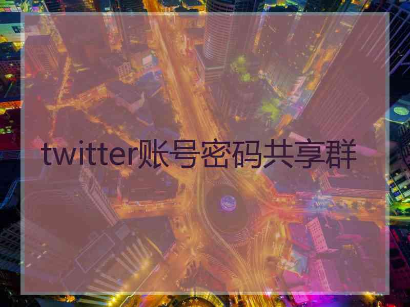 twitter账号密码共享群