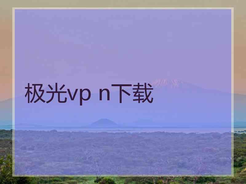 极光vp n下载