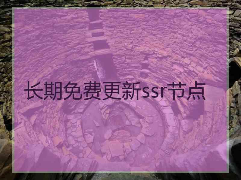 长期免费更新ssr节点