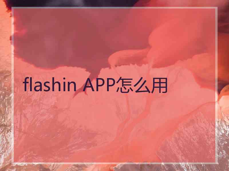 flashin APP怎么用