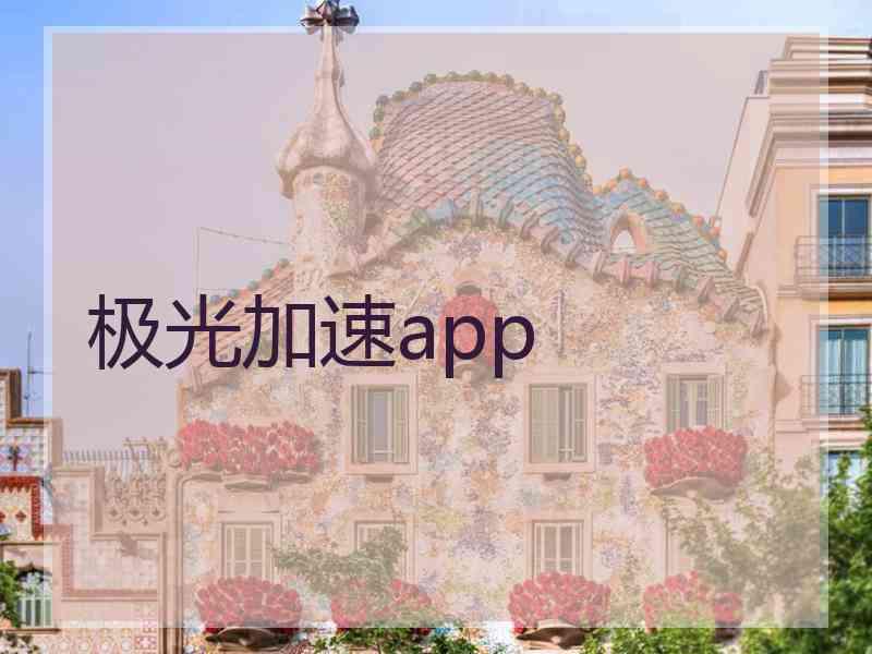 极光加速app