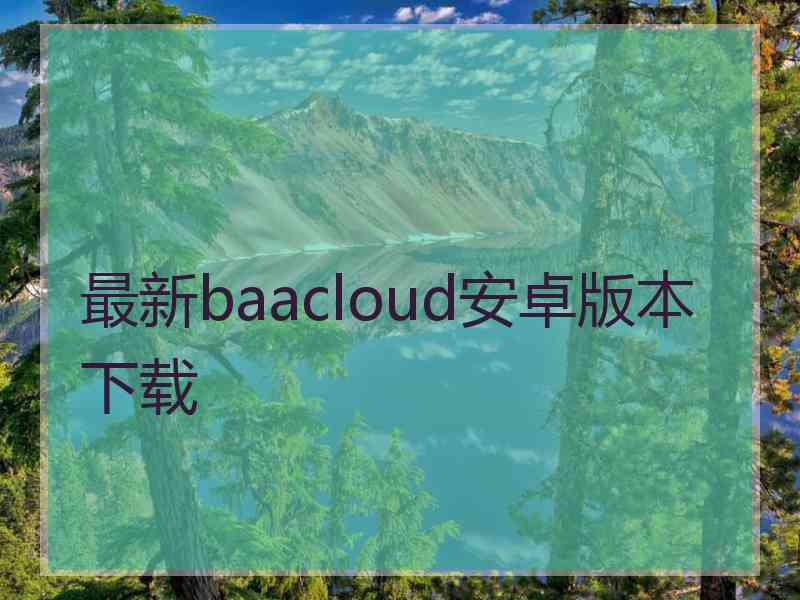 最新baacloud安卓版本下载