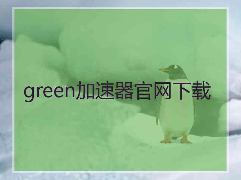 green加速器官网下载