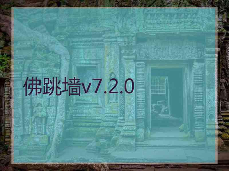 佛跳墙v7.2.0