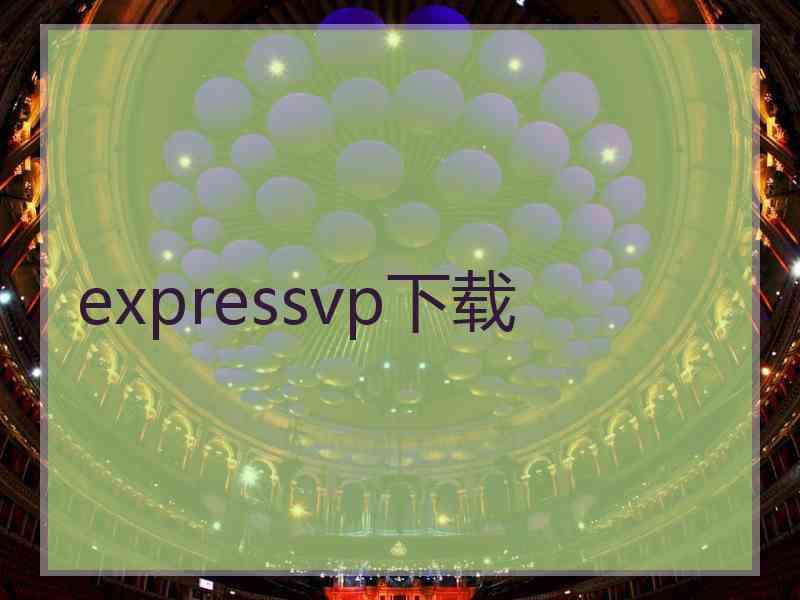 expressvp下载