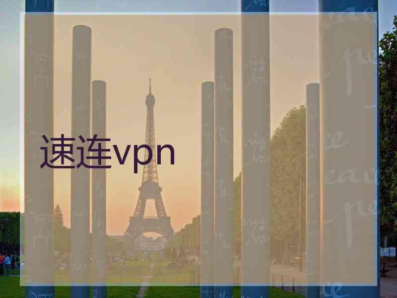 速连vpn