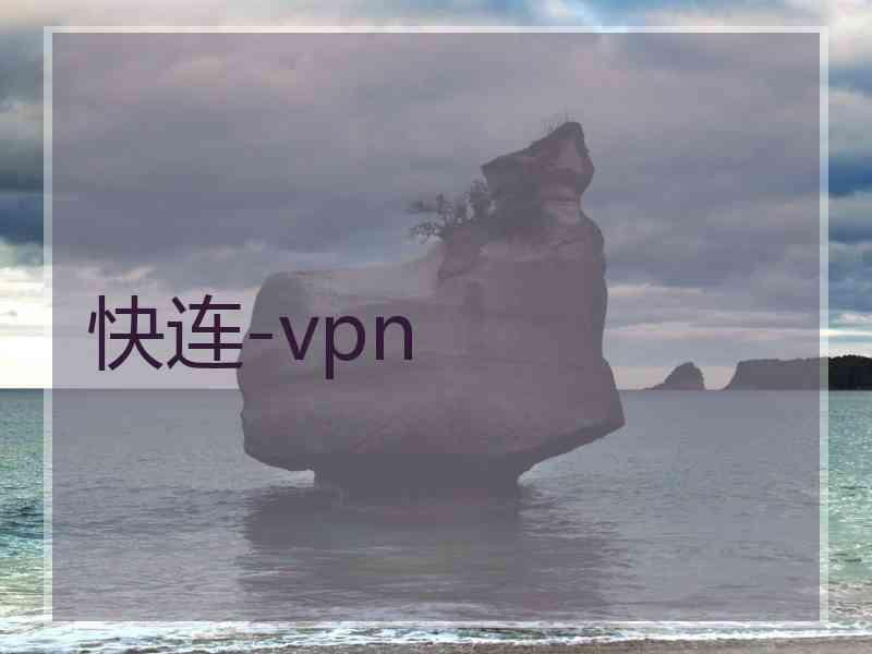 快连-vpn