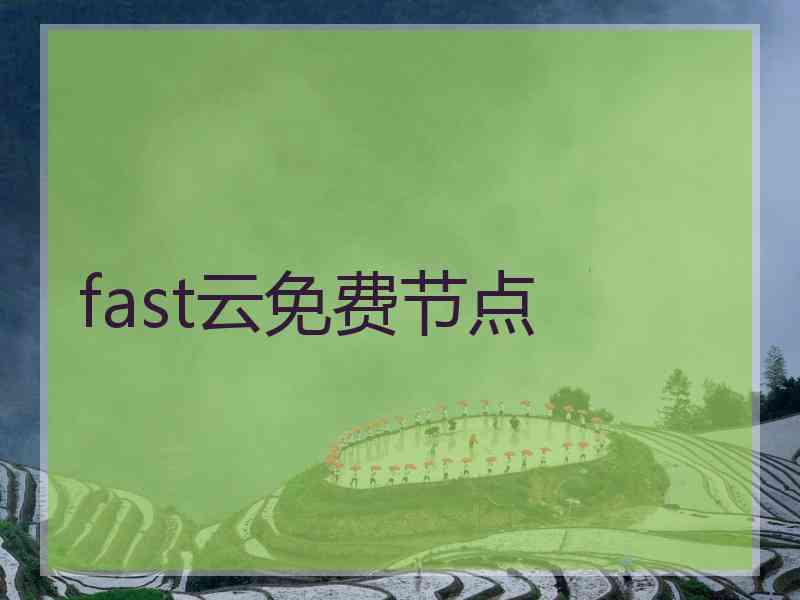 fast云免费节点