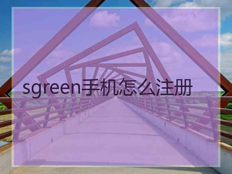 sgreen手机怎么注册