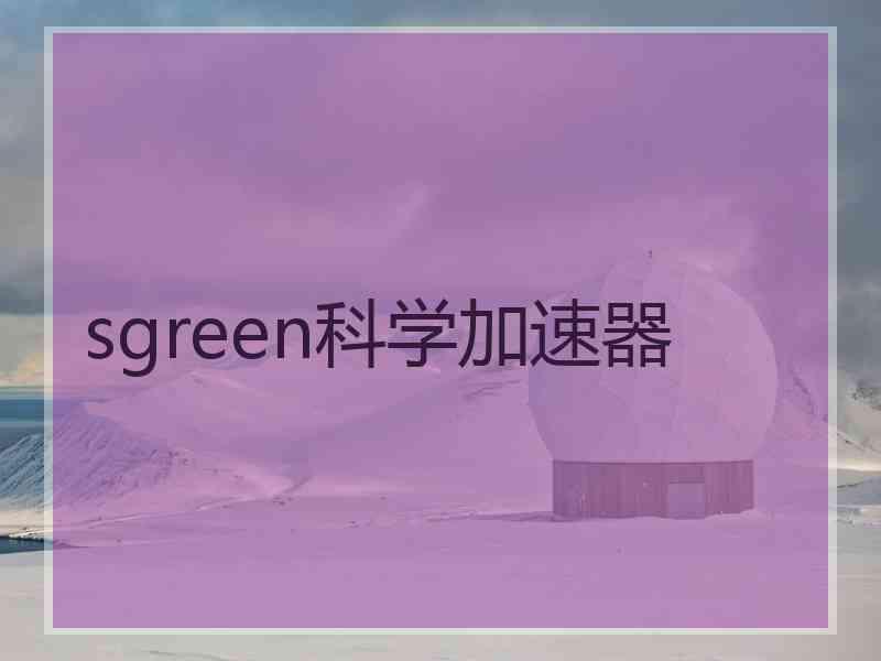 sgreen科学加速器